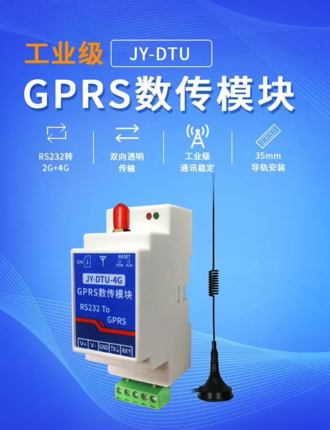 GPRS數(shù)傳模塊 GPRS數(shù)傳模塊
