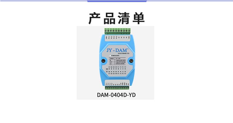 DAM-0404D-YD 工業(yè)級I/O模塊產(chǎn)品清單 DAM-0404D-YD 工業(yè)級I/O模塊產(chǎn)品清單