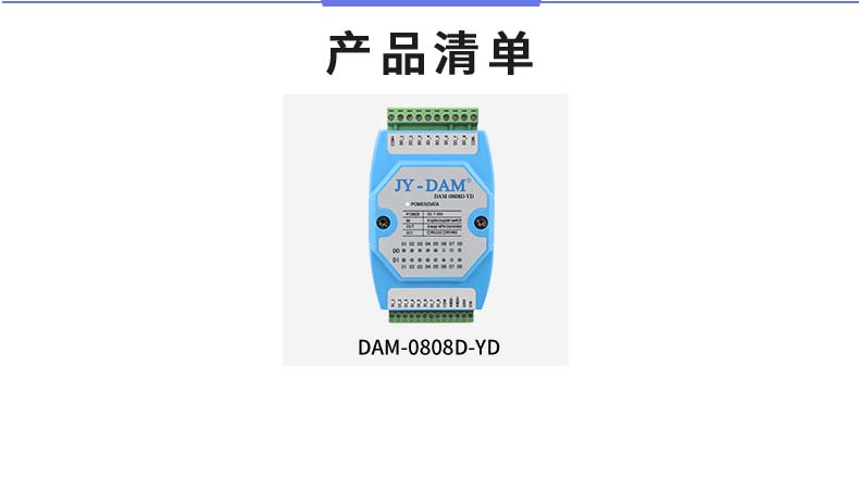 DAM-0808D-YD 工業(yè)級(jí)I/O模塊產(chǎn)品清單 DAM-0808D-YD 工業(yè)級(jí)I/O模塊產(chǎn)品清單