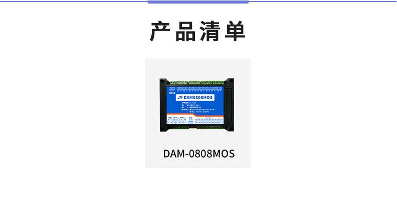 DAM-0808MOS 工業(yè)級I/O模塊產(chǎn)品清單 DAM-0808MOS 工業(yè)級I/O模塊產(chǎn)品清單