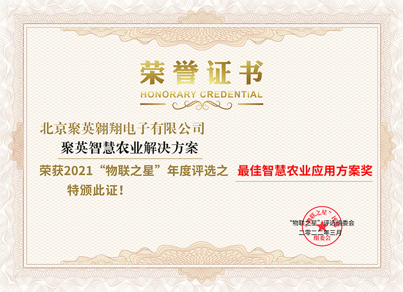 聚英物聯(lián)之星證書 聚英物聯(lián)之星證書