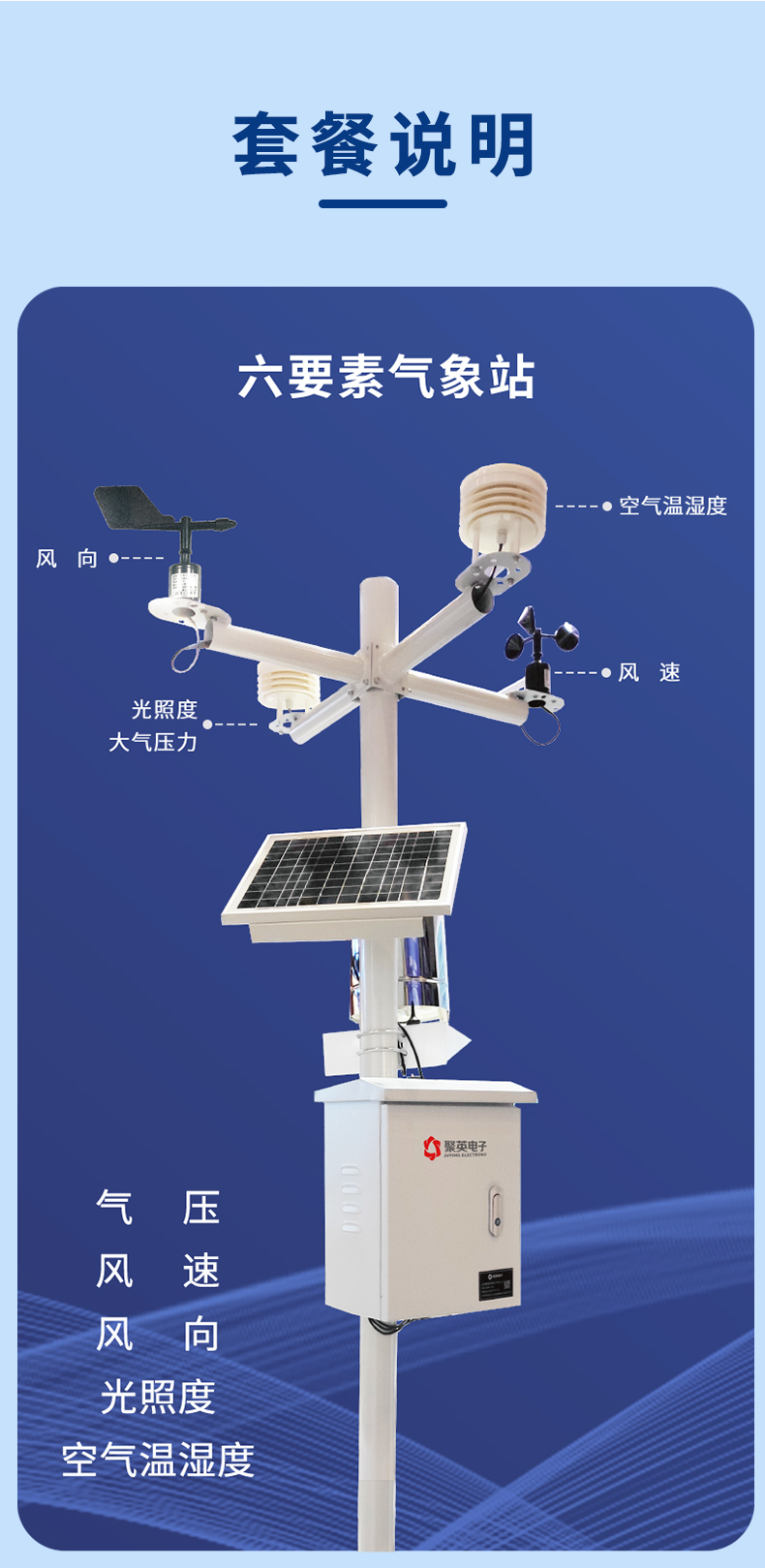 氣象環(huán)境監(jiān)測系統(tǒng)套餐說明 氣象環(huán)境監(jiān)測系統(tǒng)套餐說明