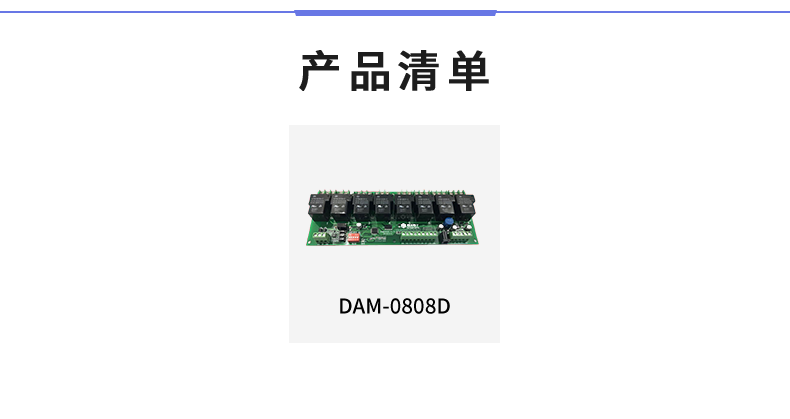 DAM-0808D 工業(yè)級(jí)數(shù)采控制器產(chǎn)品清單 DAM-0808D 工業(yè)級(jí)數(shù)采控制器產(chǎn)品清單