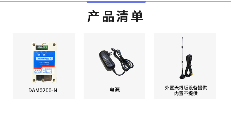 云平臺 DAM-0200-N 遠(yuǎn)程智能控制器產(chǎn)品清單 云平臺 DAM-0200-N 遠(yuǎn)程智能控制器產(chǎn)品清單