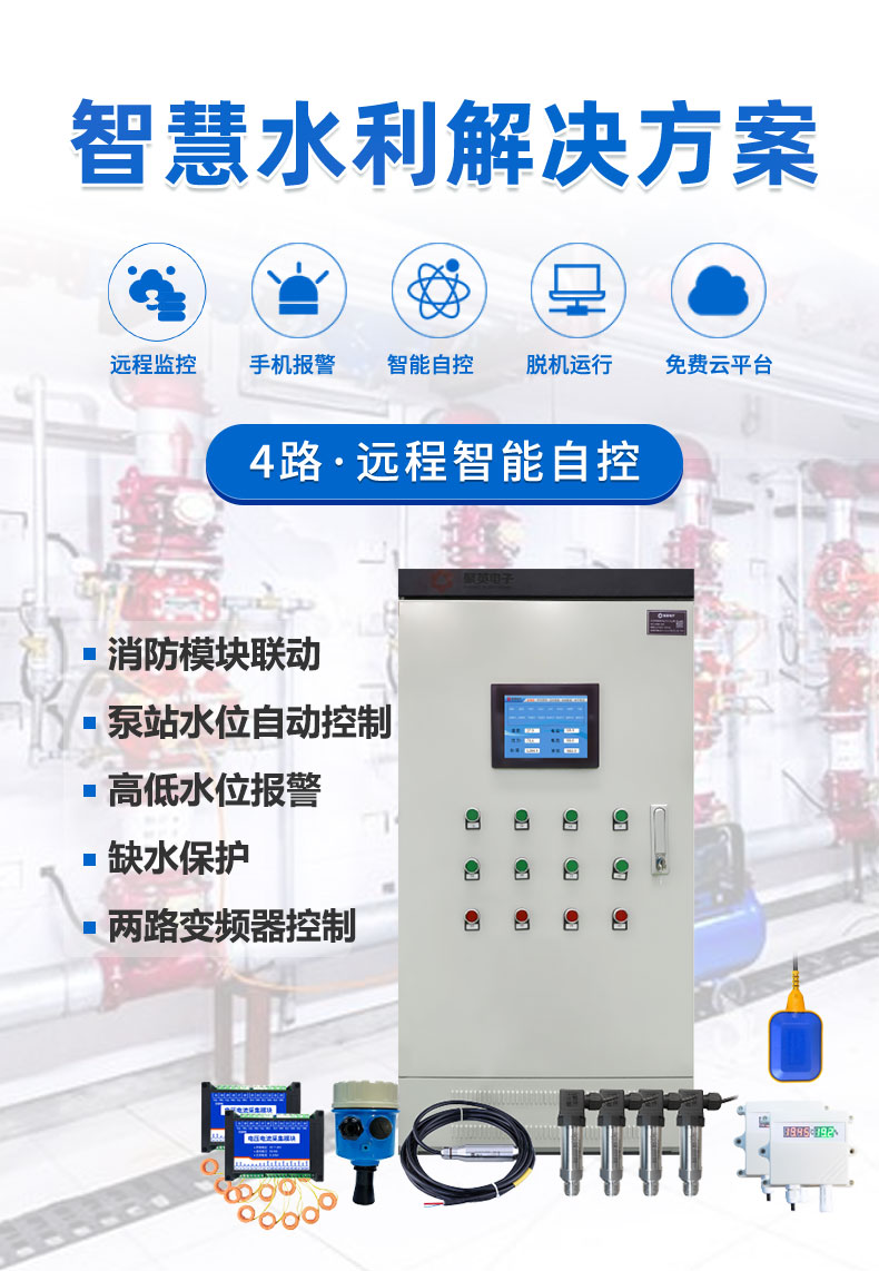 4路全自動智慧水利物聯(lián)網(wǎng)系統(tǒng)高級版
