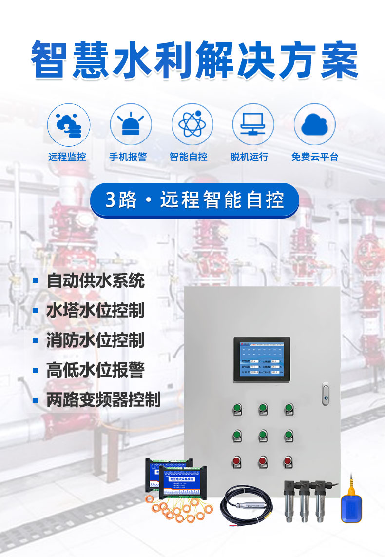 3路全自動智慧水利物聯(lián)網(wǎng)系統(tǒng)高級版 3路全自動智慧水利物聯(lián)網(wǎng)系統(tǒng)高級版