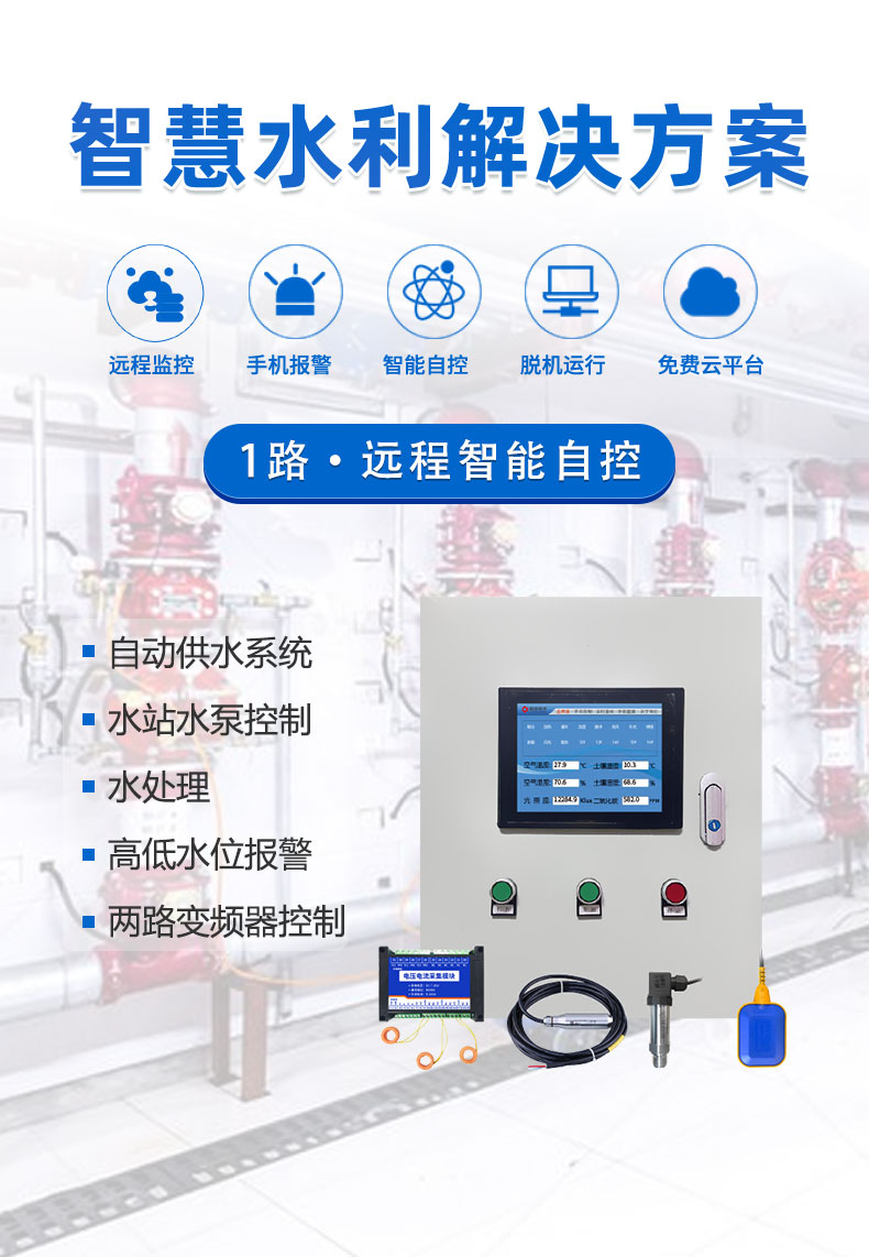1路智慧水利控制系統(tǒng)高級版 1路智慧水利控制系統(tǒng)高級版
