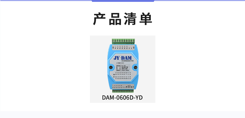 DAM-0606D-YD 工業(yè)級(jí)I/O模塊產(chǎn)品清單 DAM-0606D-YD 工業(yè)級(jí)I/O模塊產(chǎn)品清單