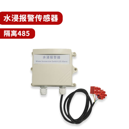 聚英水浸報(bào)警傳感器