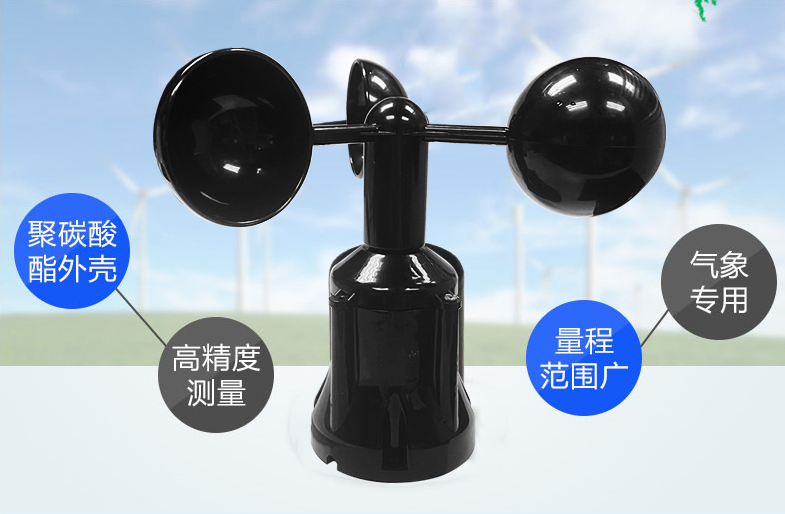 風(fēng)速傳感器材質(zhì)，選擇聚碳酸酯材質(zhì)的產(chǎn)品