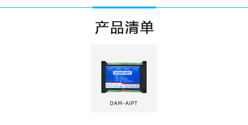 DAM-AIPT 溫度采集模塊產(chǎn)品清單 DAM-AIPT 溫度采集模塊產(chǎn)品清單