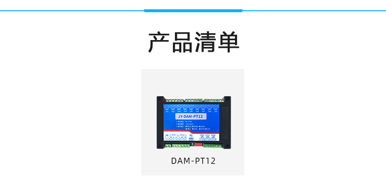 DAM-PT12 溫度采集模塊產(chǎn)品清單 DAM-PT12 溫度采集模塊產(chǎn)品清單