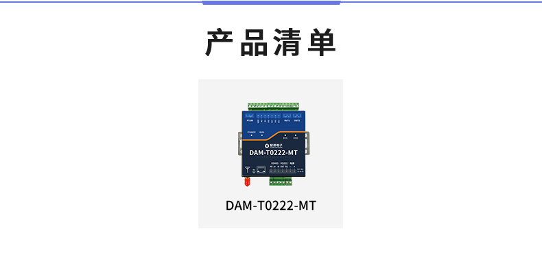 DAM-T0222-MT 工業(yè)級數(shù)采控制器產(chǎn)品清單 DAM-T0222-MT 工業(yè)級數(shù)采控制器產(chǎn)品清單