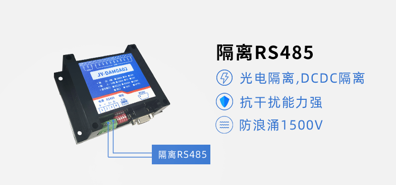 RS485隔離，抗干擾能力強(qiáng)