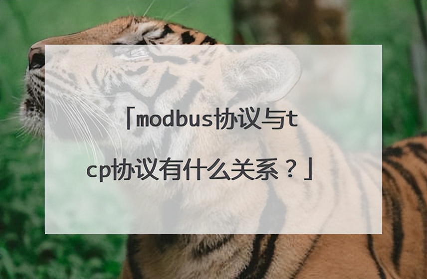Modbus和TCP協(xié)議有什么關系?