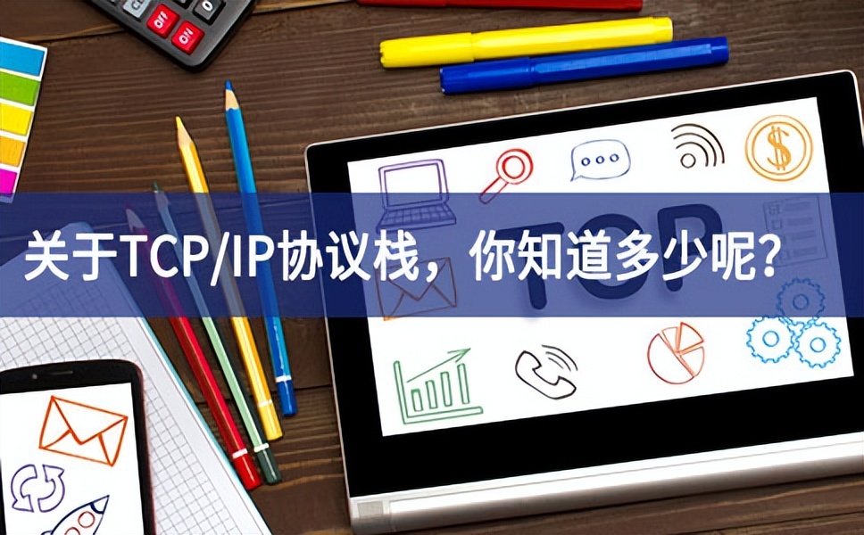 關(guān)于TCP/IP協(xié)議棧，你知道多少呢？