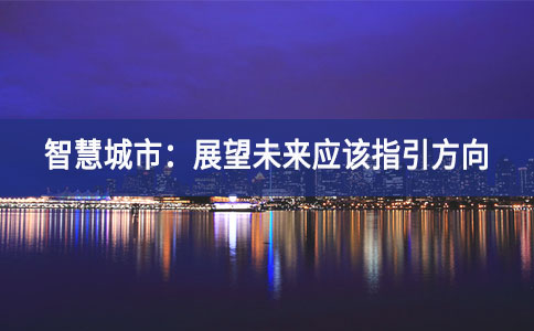 智慧城市全球化的時(shí)代即將到來