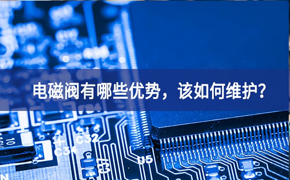 電磁閥有哪些優(yōu)勢(shì)，該如何維護(hù)？