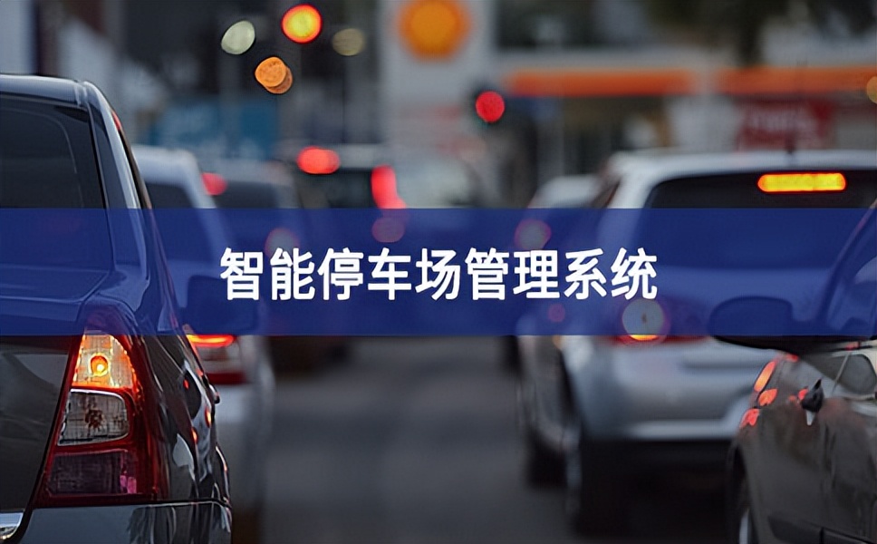 智能停車場系統(tǒng) 智能停車場系統(tǒng)
