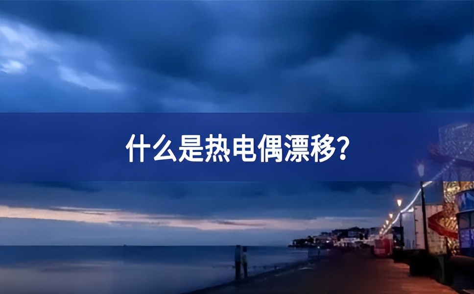 什么是熱電偶漂移？