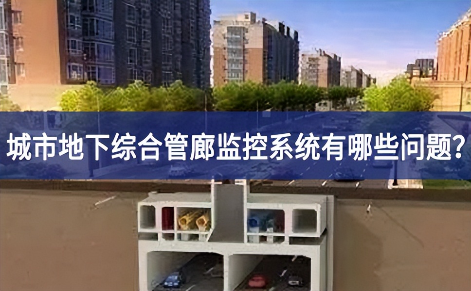 城市地下綜合管廊監(jiān)控系統(tǒng)有哪些問(wèn)題？