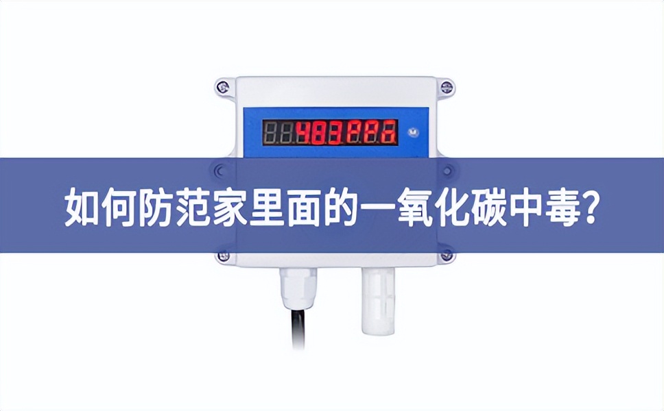 如何防范家里面的一氧化碳中毒？