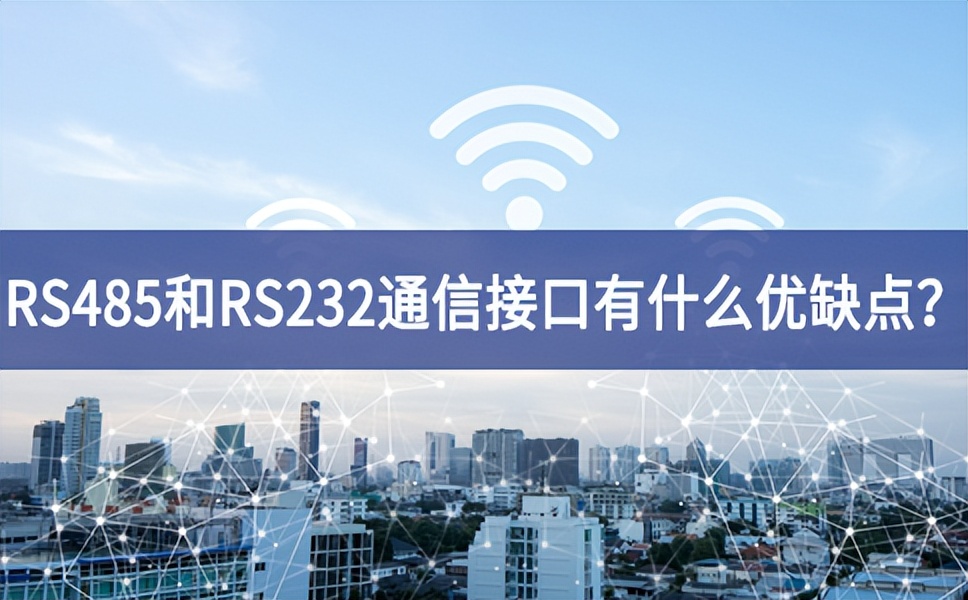 RS485和RS232串口通信接口有什么優(yōu)缺點？