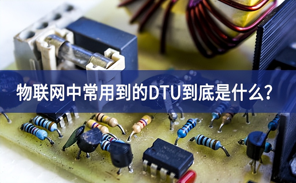 物聯(lián)網(wǎng)中常用到的DTU到底是什么？
