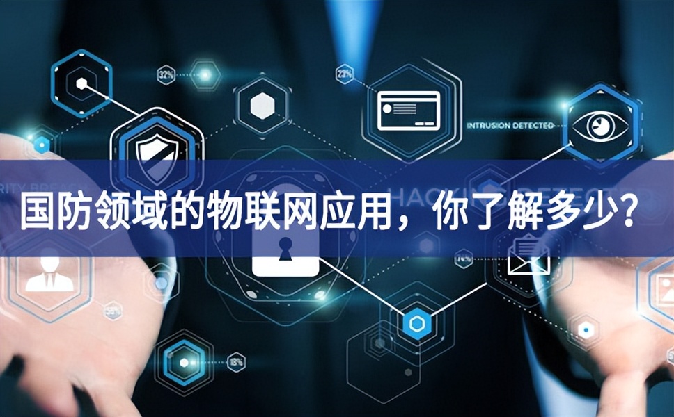 軍事和國(guó)防領(lǐng)域的物聯(lián)網(wǎng)應(yīng)用，你了解多少？