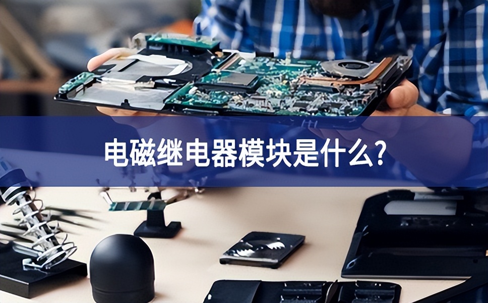 電磁繼電器模塊是什么？