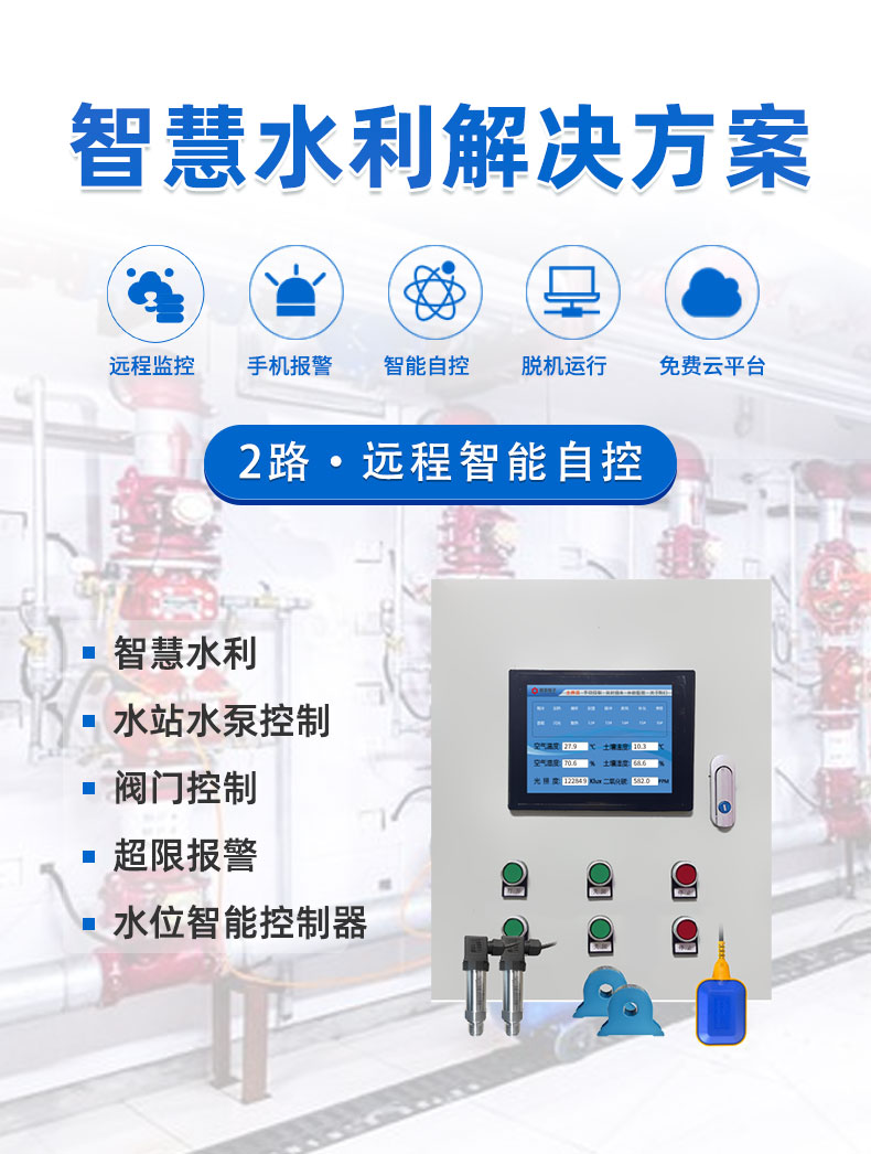 2路水泵智能系統(tǒng)基礎版 2路水泵智能系統(tǒng)基礎版