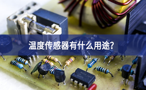 溫度傳感器有什么用途？
