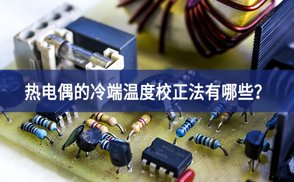 熱電偶的冷端溫度校正法有哪些？