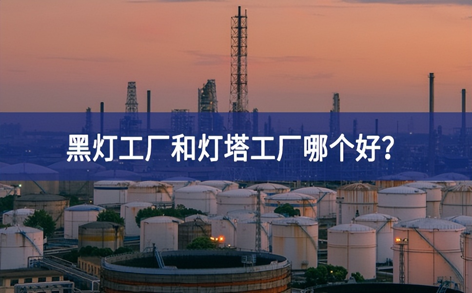 黑燈工廠和燈塔工廠哪個好？黑燈工廠和燈塔工廠的區(qū)別