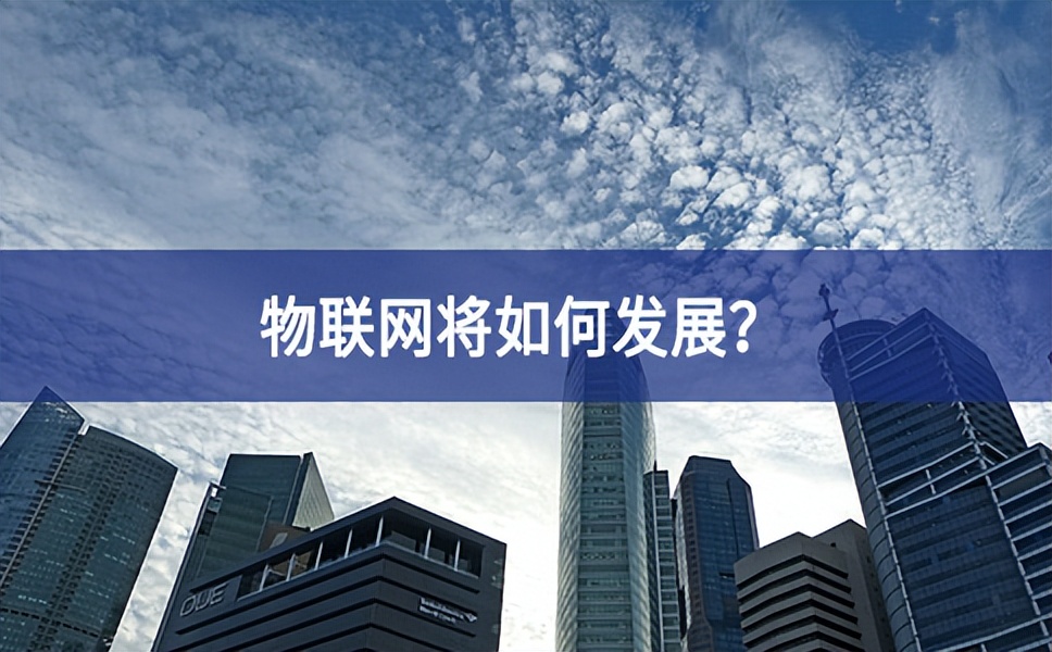 物聯(lián)網(wǎng)將如何發(fā)展？