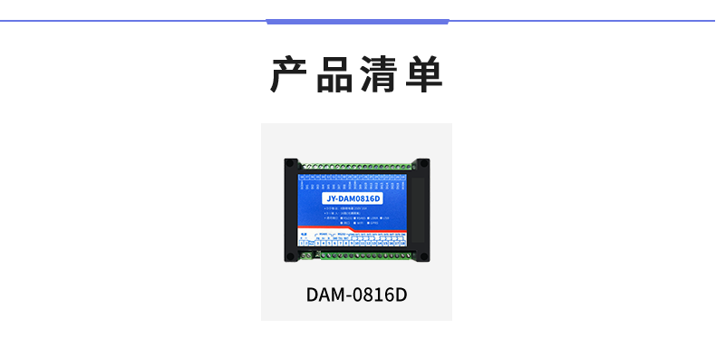 DAM-0816D 工業(yè)級I/O模塊產(chǎn)品清單 DAM-0816D 工業(yè)級I/O模塊產(chǎn)品清單