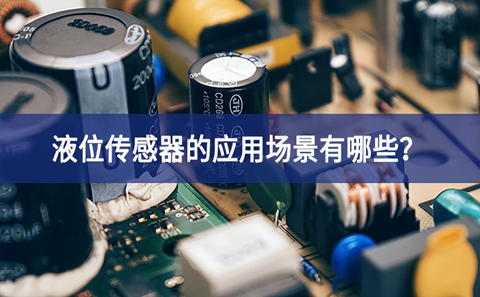 液位傳感器的應(yīng)用場(chǎng)景有哪些？