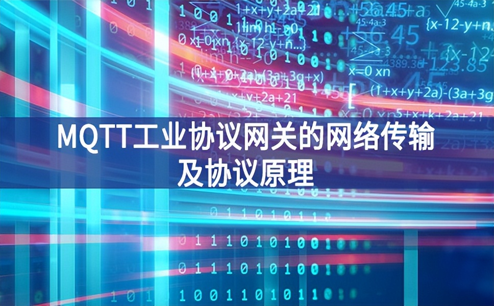MQTT工業(yè)協(xié)議網(wǎng)關的網(wǎng)絡傳輸及協(xié)議原理