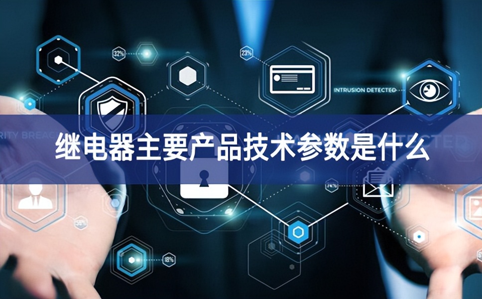 繼電器主要產品技術參數(shù)是什么