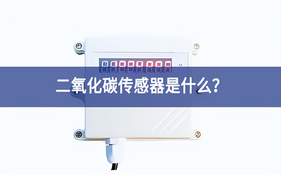 二氧化碳傳感器是什么？