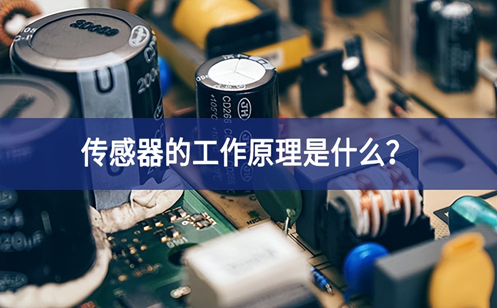 傳感器的工作原理是什么？