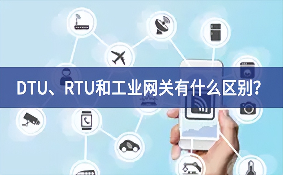 DTU、RTU和工業(yè)網(wǎng)關(guān)有什么區(qū)別？