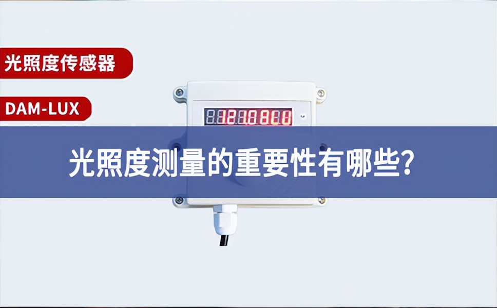 農(nóng)業(yè)生產(chǎn)中，光照度測量的重要性有哪些？