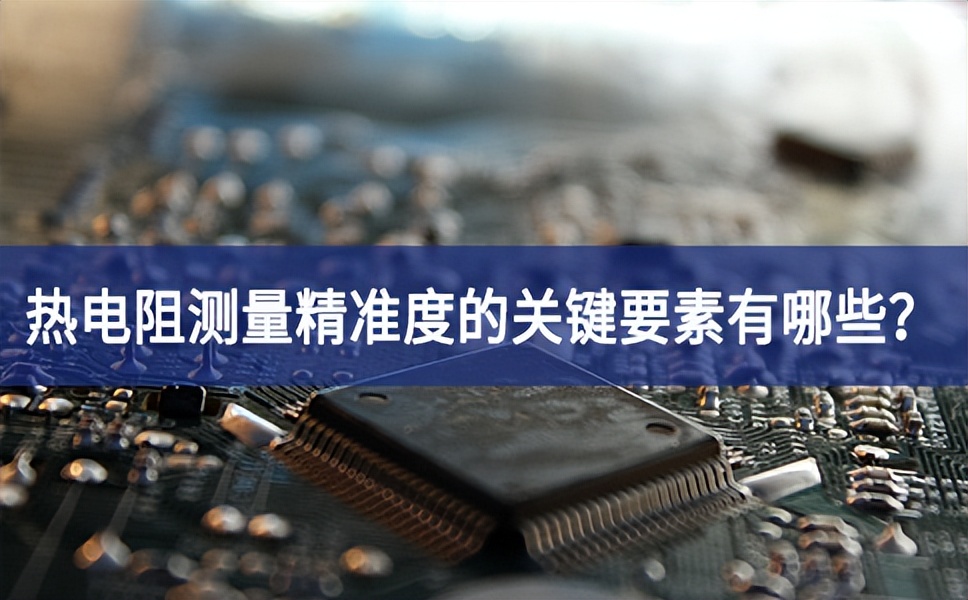 熱電阻測量精準度的關鍵要素有哪些？