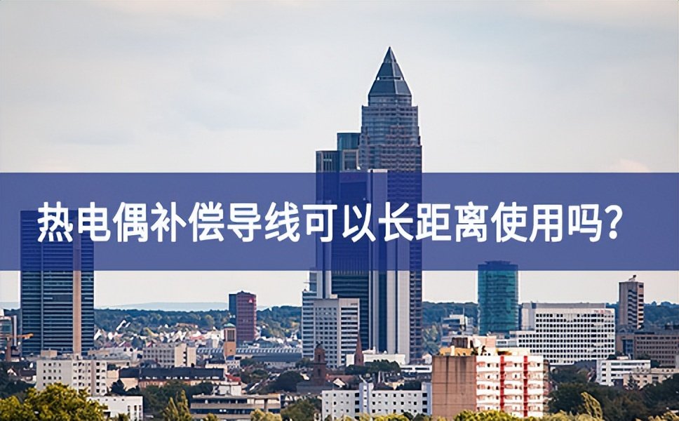 熱電偶補(bǔ)償導(dǎo)線可以長(zhǎng)距離使用嗎？