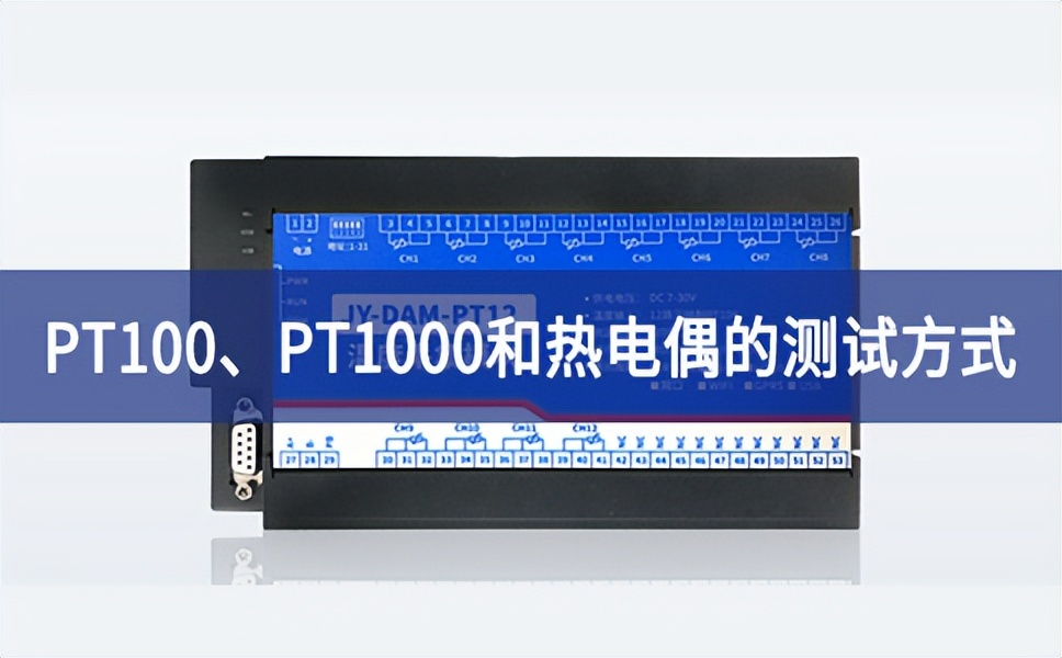 溫度測試：PT100、PT1000和熱電偶的測試方式