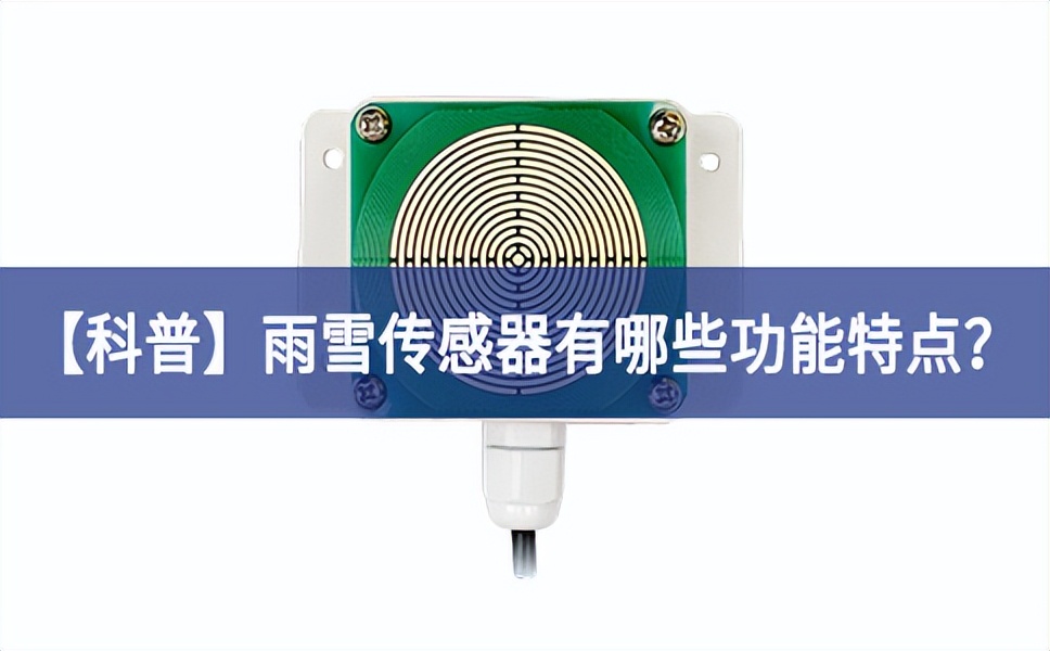 【科普】雨雪傳感器有哪些功能特點(diǎn)？