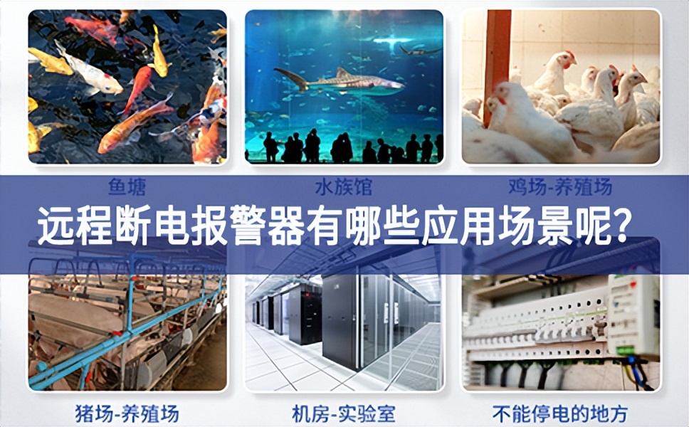 遠(yuǎn)程斷電報(bào)警器有哪些應(yīng)用場(chǎng)景呢？