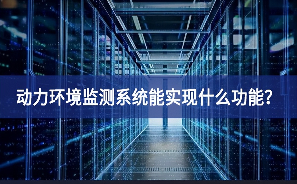 動力環(huán)境監(jiān)測系統(tǒng)能實現(xiàn)什么功能？