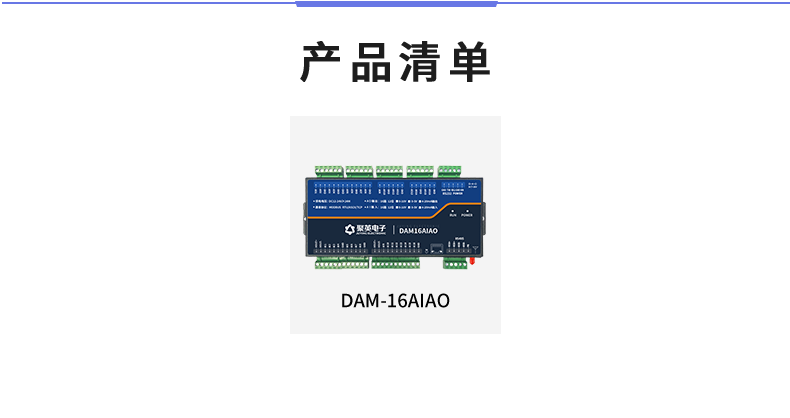 DAM16AIAO 模擬量采集模塊產(chǎn)品清單 DAM16AIAO 模擬量采集模塊產(chǎn)品清單